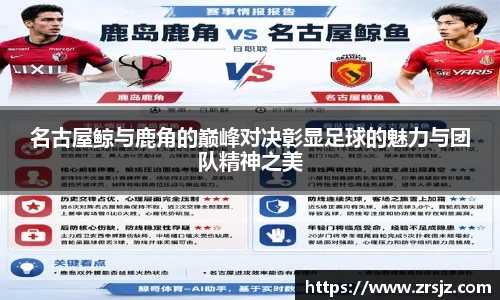 名古屋鲸与鹿角的巅峰对决彰显足球的魅力与团队精神之美