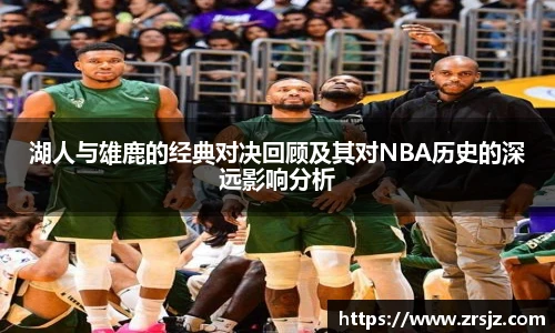 湖人与雄鹿的经典对决回顾及其对NBA历史的深远影响分析