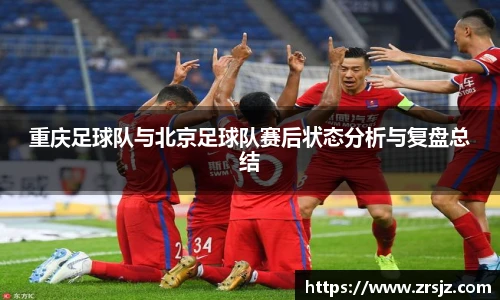 重庆足球队与北京足球队赛后状态分析与复盘总结