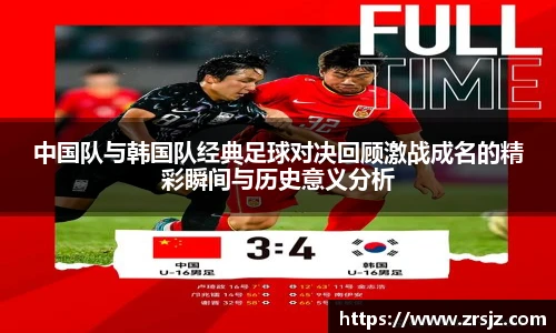 中国队与韩国队经典足球对决回顾激战成名的精彩瞬间与历史意义分析