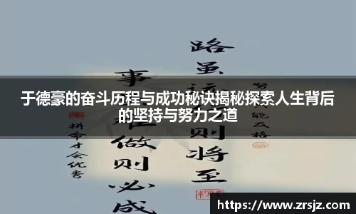 于德豪的奋斗历程与成功秘诀揭秘探索人生背后的坚持与努力之道