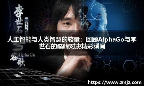 人工智能与人类智慧的较量：回顾AlphaGo与李世石的巅峰对决精彩瞬间