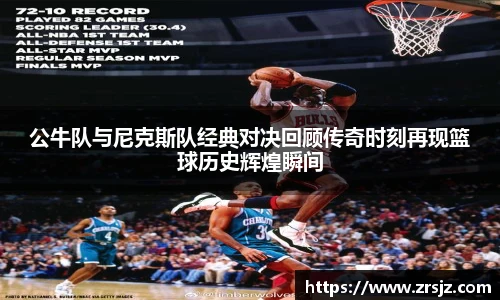 公牛队与尼克斯队经典对决回顾传奇时刻再现篮球历史辉煌瞬间