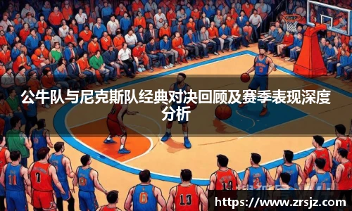 公牛队与尼克斯队经典对决回顾及赛季表现深度分析